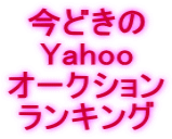 今どきの Yahoo オークション ランキング
